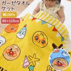 お昼寝ケット アンパンマン ジュニア 85×115cm 綿100% ガーゼ&パイル タオルケット ウォッシャブル ケット