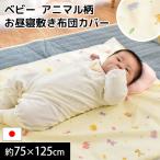 お昼寝布団カバー 敷き布団カバー 75×125cm 日本製 ファスナー式 星アニマル柄 敷カバー