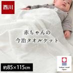 ベビータオルケット 西川 今治タオル 日本製 綿100％ タオルケット 85×115cm baby おくるみ