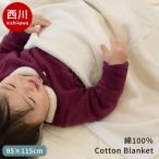 ベビー綿毛布 85×115cm 西川 日本製 綿100％ 暖かい コットンケット 掛け毛布 baby