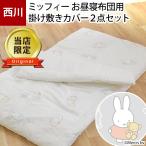 [GW. business & shipping ] west river Miffy . daytime . futon cover 2 point set set character . daytime ... futon cover * bed futon cover 