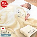 ショッピング毛布 ベビー綿毛布 85×115cm 西川 coucher 日本製 綿100％ 暖かい コットンケット 掛け毛布 baby