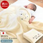 ショッピング西川 【GWも営業＆出荷】 ベビー綿毛布 85×115cm 西川 coucher 日本製 綿100％ 暖かい コットンケット 掛け毛布 baby