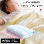 ベビー綿毛布 日本製 コットン100％ 暖かい 綿毛布 約85×115cm アニマル柄 ブランケット baby