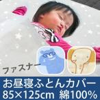 お昼寝布団カバー 掛け布団カバー 85×125cm 綿100% ファスナー クマ柄/アニマル柄/スター柄