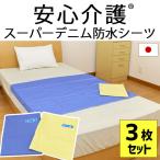 防水シーツ 3枚セット set 日本製 抗菌・防カビ デニム防水シーツ シングル用 90×170cm 介護用品