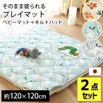 ベビー プレイマット 約120×120cm 日本製 マット＋キルトパッド 2点セット 厚手 ラグマット ラグ 子供 ルームマット 圧縮