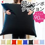  super jumbo cushion XXL size 90×90cm cotton 100% pillowcase attaching plain cushion square made in Japan 
