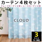 ショッピングカーテン 4枚セット カーテンセット 4枚組 set 幅100cm 丈135cm 丈178cm 丈200cm 形状記憶ドレープカーテン ミラーレースカーテン クラウド