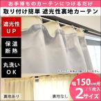 【GWも営業＆出荷】 遮光カーテン 後付け裏地カーテン 幅150cm用 1枚単品 カーテンライナー