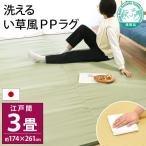 い草風PPカーペット ラグ 3畳 江戸間 174×261cm 日本製 洗える ポリプロピレン 上敷き 日本アトピー協会推薦品 イケヒコ