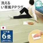 ショッピングい草 い草風PPカーペット ラグ 6畳 江戸間 261×352cm 日本製 洗える ポリプロピレン 上敷き 日本アトピー協会推薦品 イケヒコ