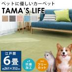 カーペット 絨毯 6畳 261×352cm 日本製 ペット対応 対策 じゅうたん 抗菌 フリーカット タマズライフ 小型犬 猫