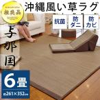 い草ラグ 6畳 261×352cm 涼感 夏用 カーペット 防カビ・防ダニ・抗菌 い草カーペット 与那国