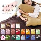 掛け布団カバー ダブル FROM 日本製 綿100% 天然シルク成分配合 無地カラー リバーシブル 掛布団カバー