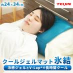 ジェルマット ひんやりマット 枕用 24×34cm 冷却マット 冷感マット テイジンV-Lap 洗えるカバー付き 冷感 枕パッド 夏 氷結 おすすめ
