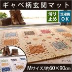 玄関マット 室内 Mサイズ:60×90cm 洗える ギャベ柄 インテリアマット ギャベル イケヒコ
