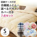 布団セット シングル ホコリが出にくい 合繊 ふとん 組布団 選べるカバー付き 収納ケース付き 7点セット 圧縮 set