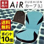 シートクッション 東京西川 AiR エアー ポータブル クッション カーブ L 背もたれ付き 専用ケース付き