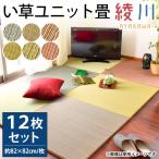 い草ユニット畳 半畳 12枚セット set 約82×82×厚み2.5cm 縁無し 軽量 カラフル カジュアル 置き畳 綾川