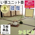 い草ユニット畳 かるピタ 正方形 約41×41×厚み1.5cm 日本製 抗菌 防臭 置き畳 イケヒコ