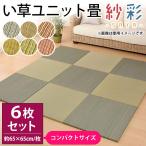 い草ユニット畳 6枚セット set コンパクト半畳 約65×65×厚み2.5cm 縁無し 軽量 カラフル カジュアル 置き畳 紗彩