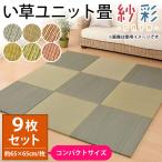 い草ユニット畳 9枚セット set コンパクト半畳 約65×65×厚み2.5cm 縁無し 軽量 カラフル カジュアル 置き畳 紗彩