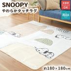 スヌーピー ラグ ラグマット 2畳 180×180cm ホットカーペット対応 秋 冬 カーペット 秋冬ラグ