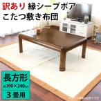 訳あり こたつ敷き布団 長方形 190×240cm 3畳 無地カラー 縁シープボア 洗えるラグ カーペット