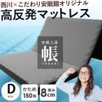 西川 高反発マットレス 敷布団 敷き布団 ダブル 三つ折り 厚み8cm 凹凸ウレタン 帳 tobari こだわり安眠館オリジナル 圧縮