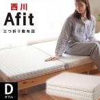 高反発マットレス 敷布団 敷き布団 ダブル 西川 Afit アフィット 高反発 日本製 折りたたみ 三つ折り 敷きふとん 厚み8cm 圧縮
