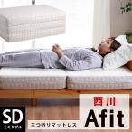 ショッピング西川 高反発マットレス セミダブル 西川 Afit アフィット 日本製 高反発 折りたたみ 三つ折り マットレス 敷き布団 厚み13.5cm 圧縮