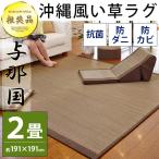 ショッピングい草 【GWも営業＆出荷】 い草ラグ 2畳 191×191cm 涼感 夏用 カーペット 防カビ・防ダニ・抗菌 い草カーペット 与那国