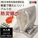 防災頭巾 大人用 30×46cm 国産 防炎マーク付き 軽量で燃えにくい 防炎アルミニウム防災ずきん 防災クッション