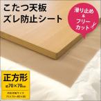 こたつ天板ズレ防止シート 正方形 約70×70cm フリーカット コタツ天板 すべり止めシート