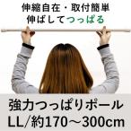 ショッピングつっぱり 強力つっぱりポール 大 LLサイズ170cm〜300cm 伸縮ワンロック式つっぱり棒 突っ張りカーテンポール 色ホワイト/木目調