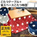 こたつ テーブル 正方形 省スペース スター柄フランネル&シープボアこたつ掛け布団&コタツ本体セット 2点セット mirrolista