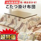 ショッピング大判 色柄おまかせ こたつ掛け布団 大判長方形 205×245cm あったか こたつ 掛け布団 厚掛け おしゃれ リビング