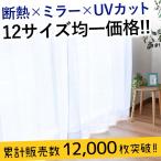 ミラーレースカーテン 断熱 遮熱 UVカット 幅100cm 幅150cm 幅200cm 見えにくい ミラー効果 カーテン ムーンレース