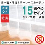 ショッピングレースカーテン ミラーレースカーテン 防炎レースカーテン 日本製 Lナポリ 15サイズ均一価格