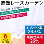 ショッピングレースカーテン 遮像レースカーテン 断熱 UVカット Lクローズ 6サイズ均一価格