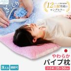 枕 まくら マクラ 洗える枕 パイプ枕 35×50cm 日本製 ソフトパイプ ウォッシャブル まくら 高さ調整 調節 快眠枕