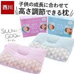 西川 洗えるパイプ枕 子供 ジュニア枕 ぼくのわたしのまくら 50×35cm 高さ調節 調整 眠育 Suu Goo スーグー 箱入り