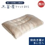 西川 枕 まくら 肩こり 首が痛い 首・肩フィットまくら 洗える枕 パイプ枕 高さ調整 調節 睡眠博士
