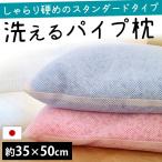 枕 まくら マクラ 洗える枕 パイプ枕 35×50cm パイプ1.0kg入り 硬め 日本製 ウォッシャブル まくら 高さ調整 調節 快眠枕