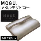 枕 まくら MOGU モグ 極小ビーズ枕 メタル モグピロー S 枕カバー付き