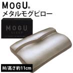 枕 まくら MOGU モグ 極小ビーズ枕 メタル モグピロー M 枕カバー付き