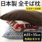 【GWも営業＆出荷】 枕 まくら マクラ そばがら枕 日本製 そば殻まくら 35×55cm 色柄おまかせ枕カバー付 快眠枕