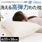 枕 まくら マクラ 洗える枕 まくら 日本製 35×50cm インビスタ ダクロンわた ボリューム 高弾力わた枕 快眠枕