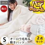 西川 掛け敷き毛布セット シングル ハイボリューム オーロラ 2枚合わせマイヤー毛布 敷きパッド 暖かい毛布 2点セット set